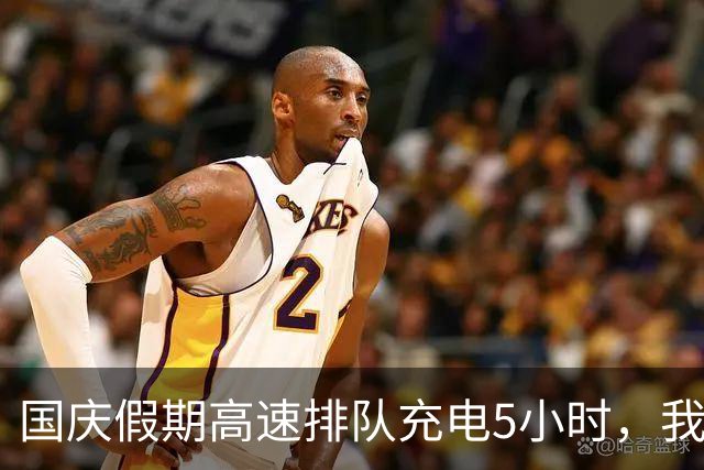 国庆假期高速排队充电5小时，我心中暗想：他是否没有其他车可用？